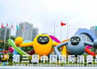 激活中国消费“强引擎” 第三届中国国际消费品博览会10日开幕