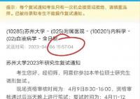 苏州大学回应网传复试确认仅3分钟 超时仍能确认