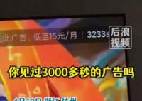 女子没开会员追剧需看50多分钟广告 引起广泛关注