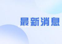 卫健委回应出台政策鼓励早婚早育提案 群众已转向少生优育
