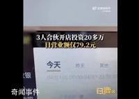 3年轻人20万开店日营业额仅79元 已开业一个月