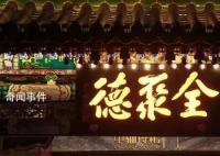 全聚德连亏三年 亏损幅度同比扩大76.86%