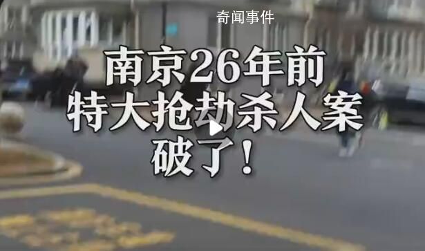 南京26年前特大抢劫杀人案告破 受限于当时的技术条件案件一直未能侦破