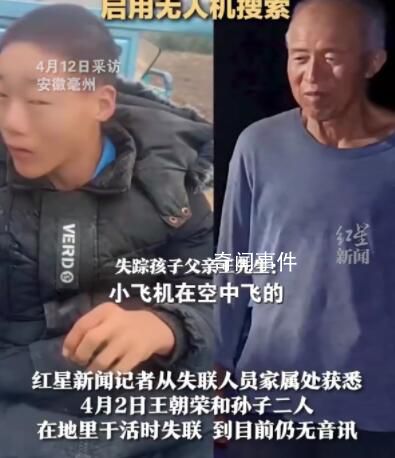 祖孙离奇失联多日 当地用无人机搜索