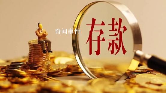 北京人均存款已接近27万 居民存款增加近10万亿