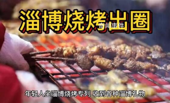 淄博烧烤何以突出重围 走红靠诚意和服务
