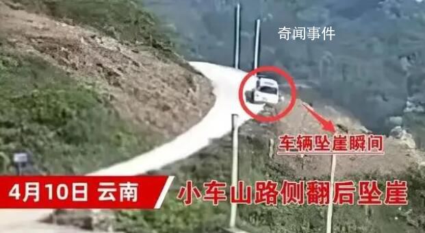 云南一小车山路侧翻后坠崖 监控曝光太可怕了