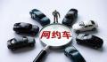 专家称北京拥堵因打车太便宜应涨价 原因在于目前打车价格便宜
