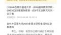 父母双亡女孩考研成功痛哭 校方回应