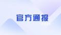警方通报漳州万达砍人案:系感情纠纷