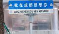 网红路牌为什么不网红了 网红路牌似乎越来越不受待见了