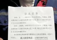 安徽一对祖孙离奇失联10天 多位打工亲属紧急返回