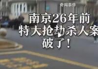 南京26年前特大抢劫杀人案告破 受限于当时的技术条件案件一直未能侦破