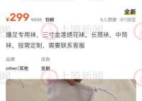 网店兜售三寸金莲缠足袜299元一双 闲鱼：若判定宣扬封建迷信将做下架处理