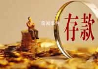 北京人均存款已接近27万 居民存款增加近10万亿