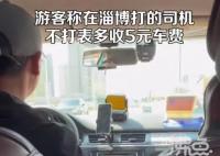 游客举报淄博出租司机不打表多收5元 交通运输局对司机罚款200元