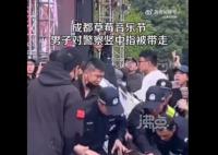 成都草莓音乐节一男子对警察竖中指 已被警方带走