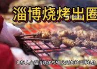 淄博烧烤何以突出重围 走红靠诚意和服务