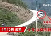 云南一小车山路侧翻后坠崖 监控曝光太可怕了