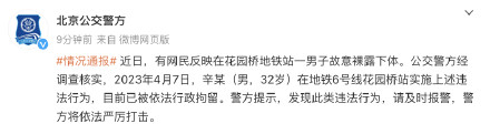 男子地铁站故意裸露下体被行拘 发现此类违法行为请及时报警