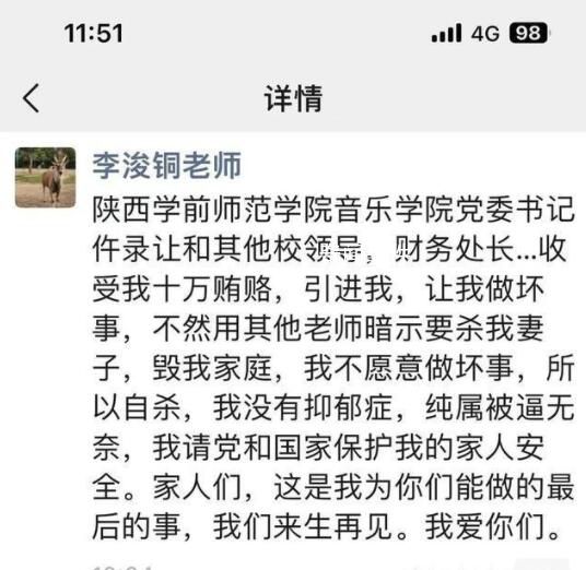 陕西一教师称贿赂领导后被逼自杀 自己不想做坏事纯属是被逼无奈