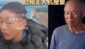 祖孙失踪10多天 警方已立案