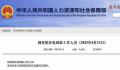 杜兆才被免去国家体育总局副局长职务
