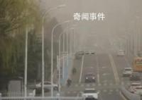 超4亿人集体“吃土” 沙尘彻底消除要等到周六
