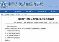 东海部分水域或有火箭残骸坠落 四点连线水域范围内可能有火箭残骸坠落禁止驶入