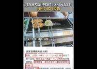 淄博烧烤店家回应土豆1元1片 明码标价没毛病