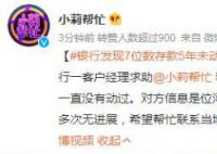 银行发现7位数存款5年未动急寻人 电话是空号地址查不到人