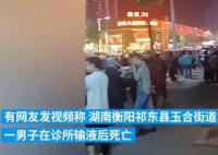 男子在诊所输液后死亡 街道回应