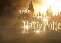 剧版《哈利·波特》官宣 发布第一季的概念预告