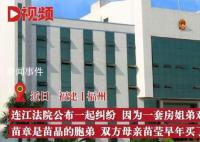 女儿出首付母亲买房后把产权给儿子 姐姐居住弟弟将姐姐告上法庭