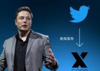 推特并入X公司 收购推特将加速超级应用X的打造