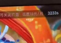 优酷回应非会员遇3000多秒广告 版本未升级或账号未登录