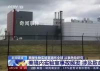 美生物实验室感染病毒的小白鼠逃了 漏洞百出事故频发