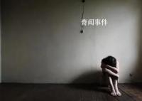 高校教师潜入