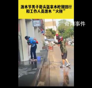 泼水节男子戴头盔拿水枪进银行火拼 独属于云南人民的快乐
