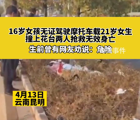 女孩骑摩托带人出事故双双身亡 好心人提醒危险却被女孩回怼