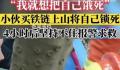 男子赌气将自己锁在深山称想饿死 4小时后反悔