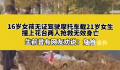 16岁女孩骑摩托带人出事故双双身亡 速度过快发生事故