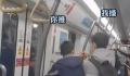 上海地铁两男子为抢站位极限拉扯 让围观群众看呆了