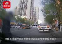 男子拒付停车费顶着收费员开7公里 海淀检察院以寻衅滋事罪提起公诉
