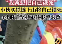 男子赌气将自己锁在深山称想饿死 4小时后反悔