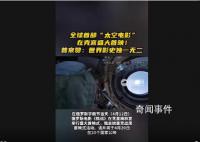 世界首部太空电影在克宫首映 普京：世界影史独一无二