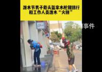 泼水节男子戴头盔拿水枪进银行火拼 独属于云南人民的快乐