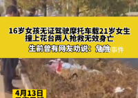 16岁女孩骑摩托带人出事故双双身亡 速度过快发生事故