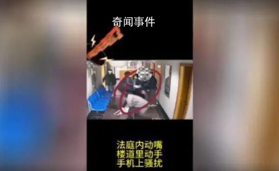 丈夫在法院仍对妻子动手被罚1万 向女方发放保护令