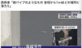 目击者称爆炸物距日首相仅一米远 还有一枚未扔出